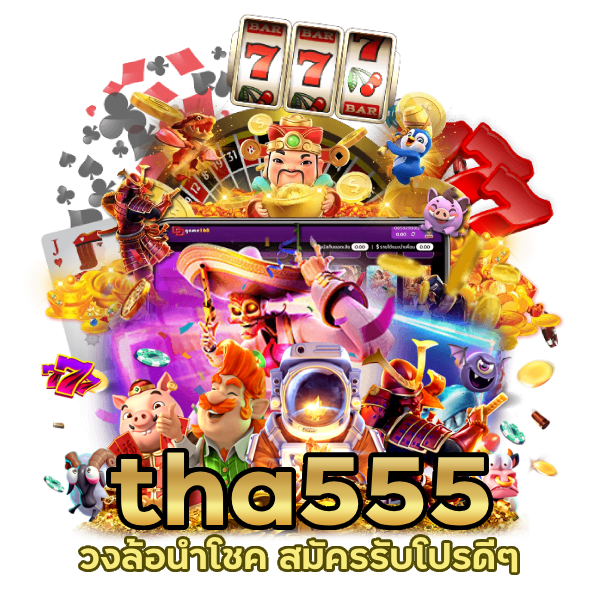 วงล้อนำโชค tha555