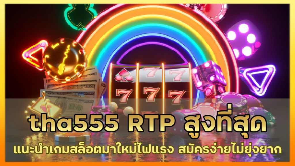 tha555 RTP สูงที่สุด