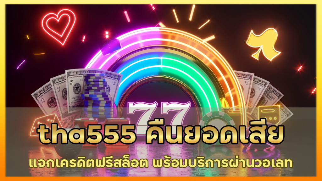 tha555 คืนยอดเสียทุกวัน