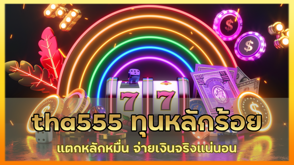 tha555 ทุนหลักร้อยแตกหลักหมื่น