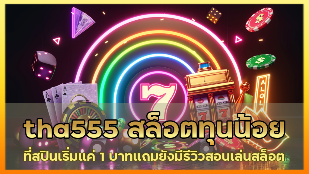 tha555 สล็อตทุนน้อย