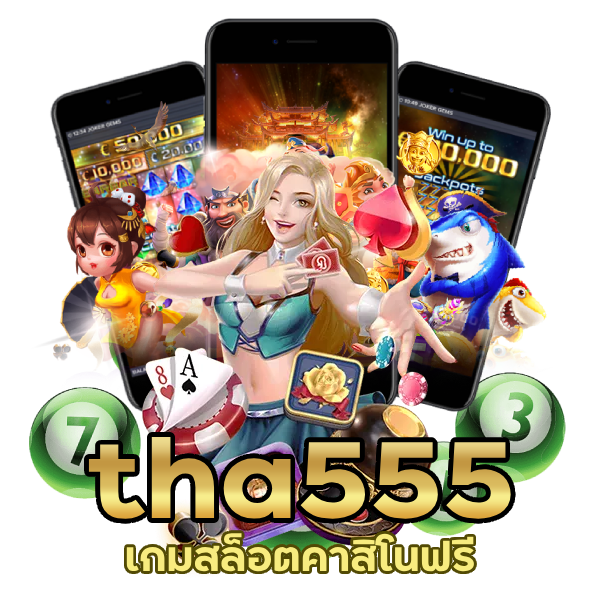 tha555 เกมสล็อตคาสิโนฟรีใหม่ที่ดีที่สุด
