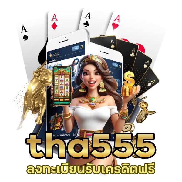 tha555 ลงทะเบียน รับ เครดิตฟรี 888