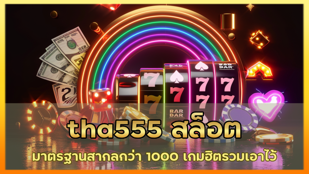 tha555 สล็อตมาตรฐานสากล