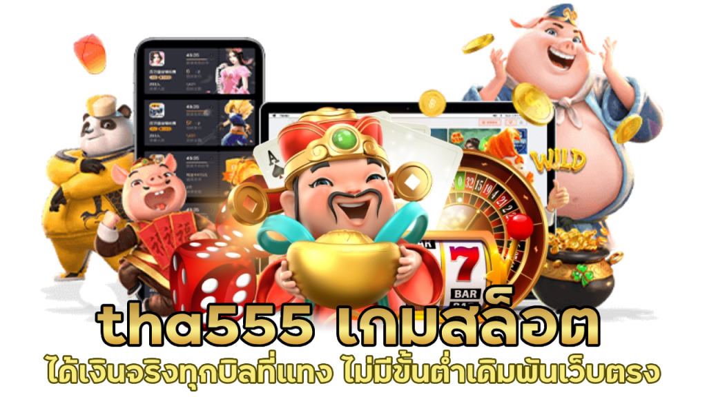 สมัครสล็อตเว็บตรง ใหม่ล่าสุด tha555
