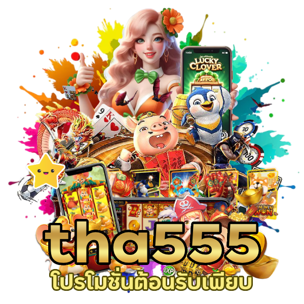 สมัครรับฟรี 888บาท โปรโมชั่นต้อนรับเพียบ