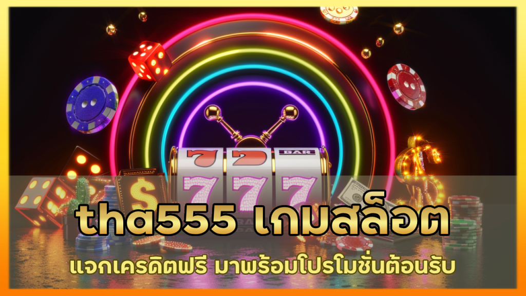 tha555 เกมสล็อตแจกเครดิตฟรี