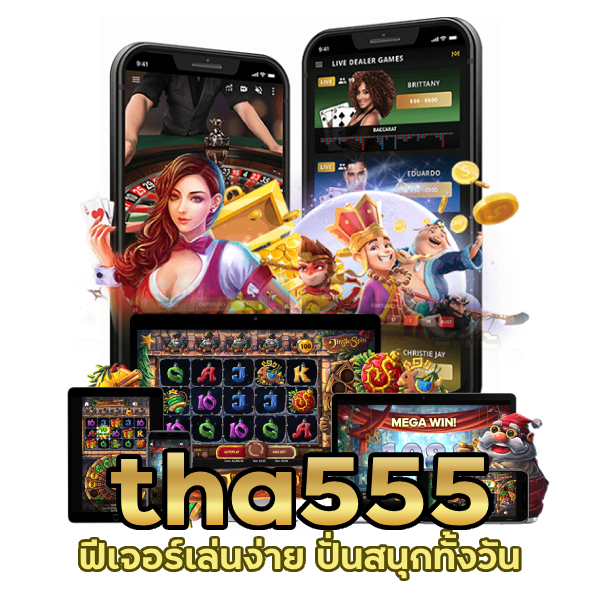 tha555 ฟีเจอร์เล่นง่าย ปั่นสนุกทั้งวัน

