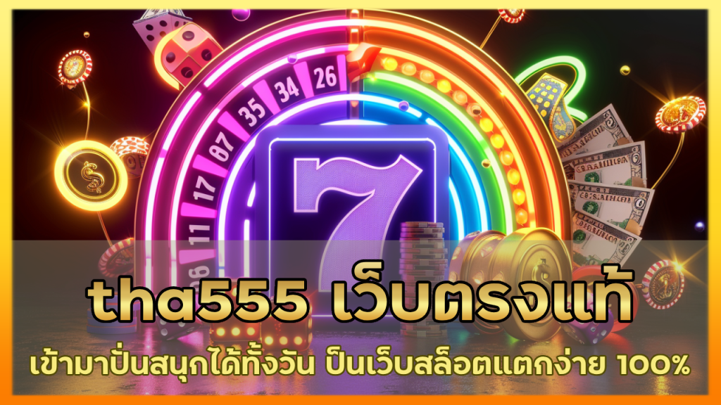 tha555 เว็บตรงแท้ ไม่โกง