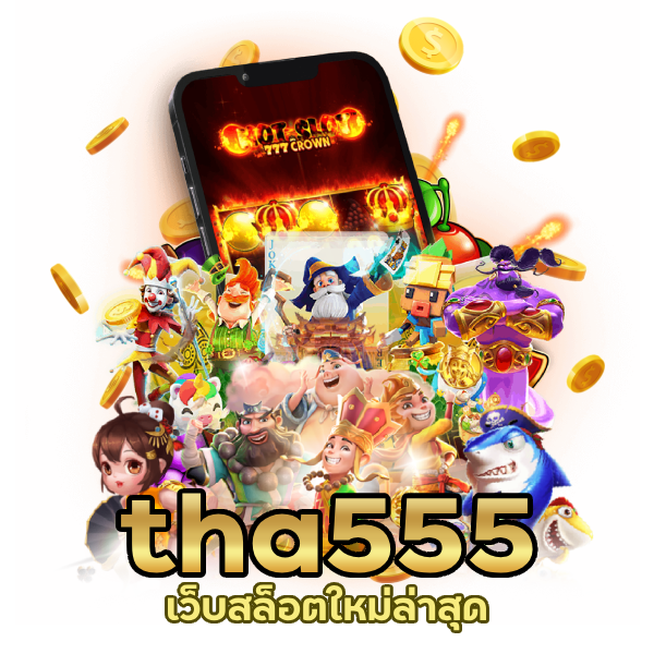  เว็บสล็อตใหม่ล่าสุด tha555
