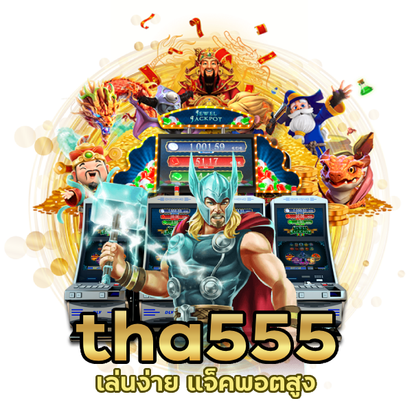 tha555 เล่นง่าย แจ็คพอตสูง ถอนได้จริง