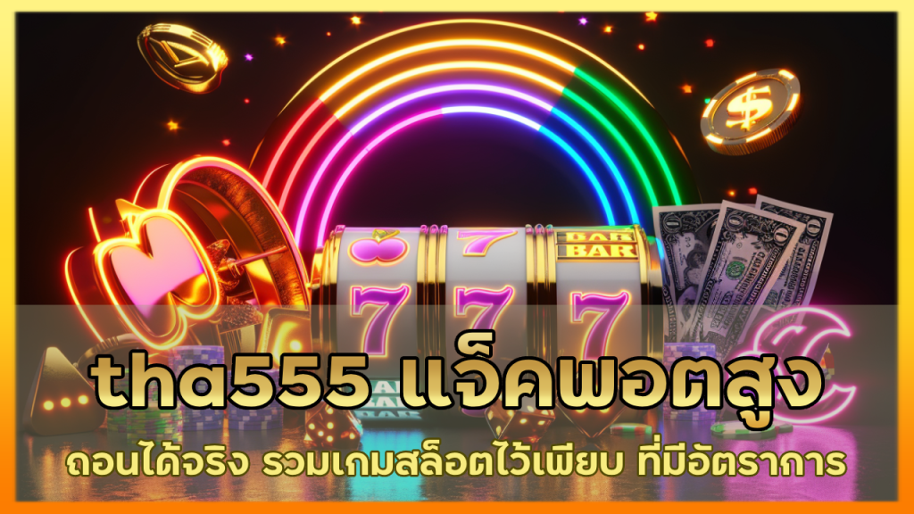 tha555 แจ็คพอตสูง