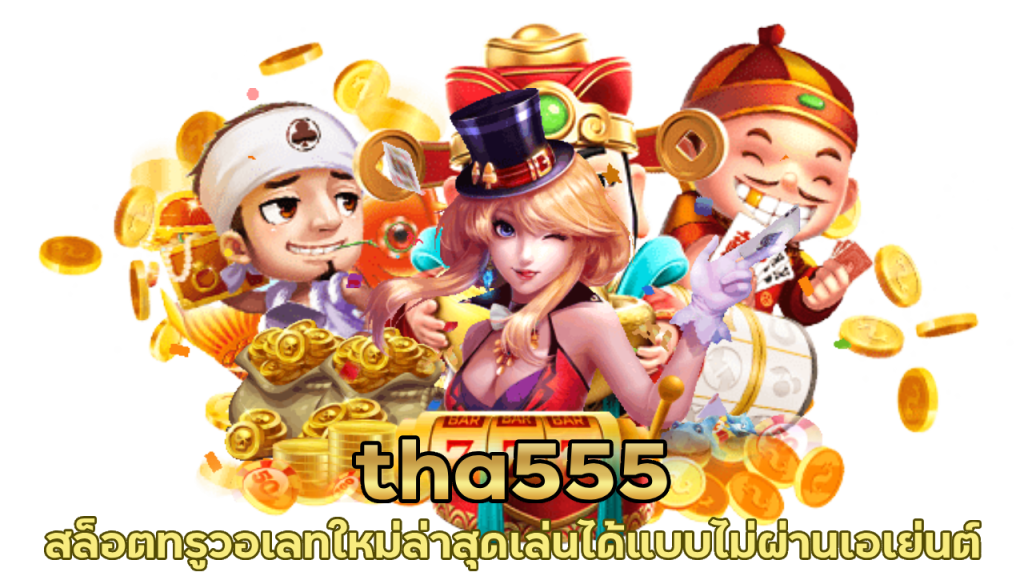 tha555 สล็อตทรูวอเลท