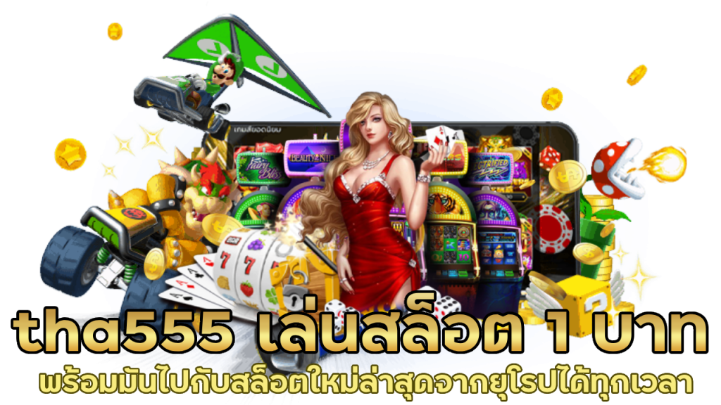 tha555 เล่นสล็อต 1 บาท