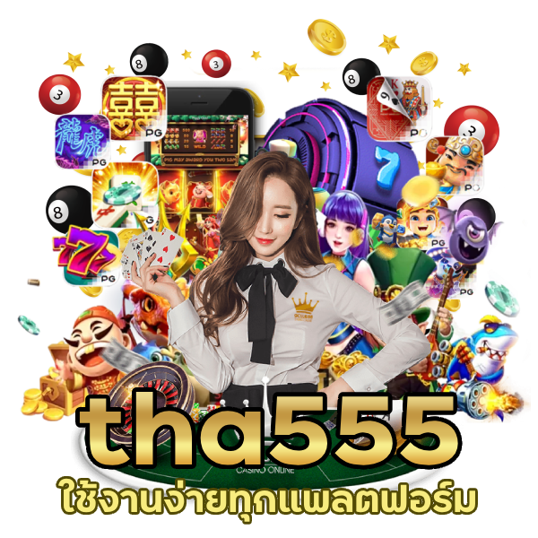 tha555 ใช้งานง่ายทุกแพลตฟอร์ม