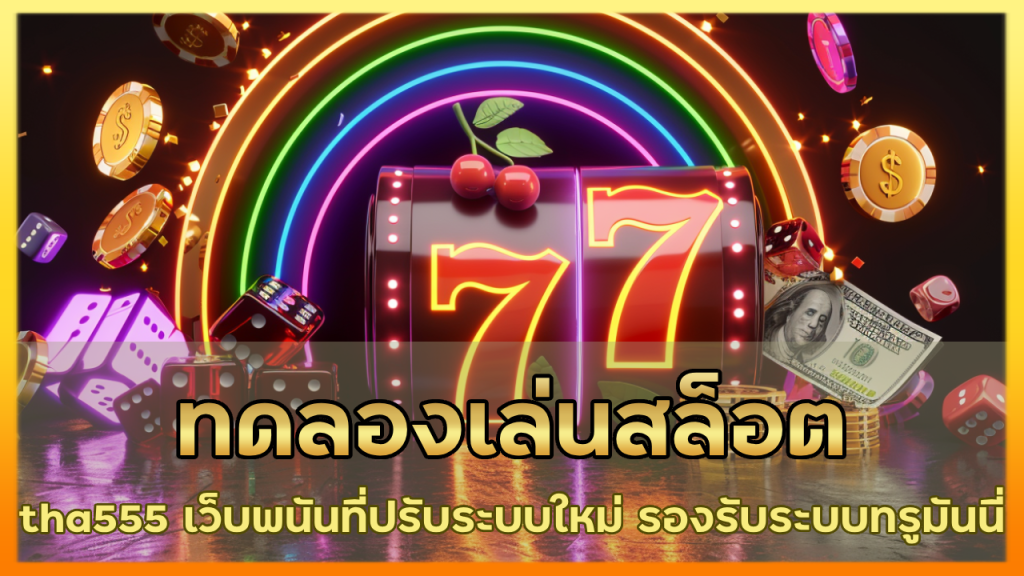 ทดลองเล่นสล็อต tha555