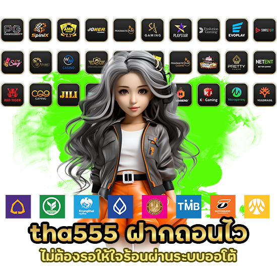  tha555 ฝากถอนไวผ่านระบบออโต้
