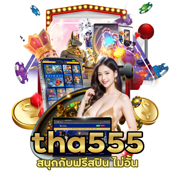 tha555 ฟรีสปิน ไม่อั้น