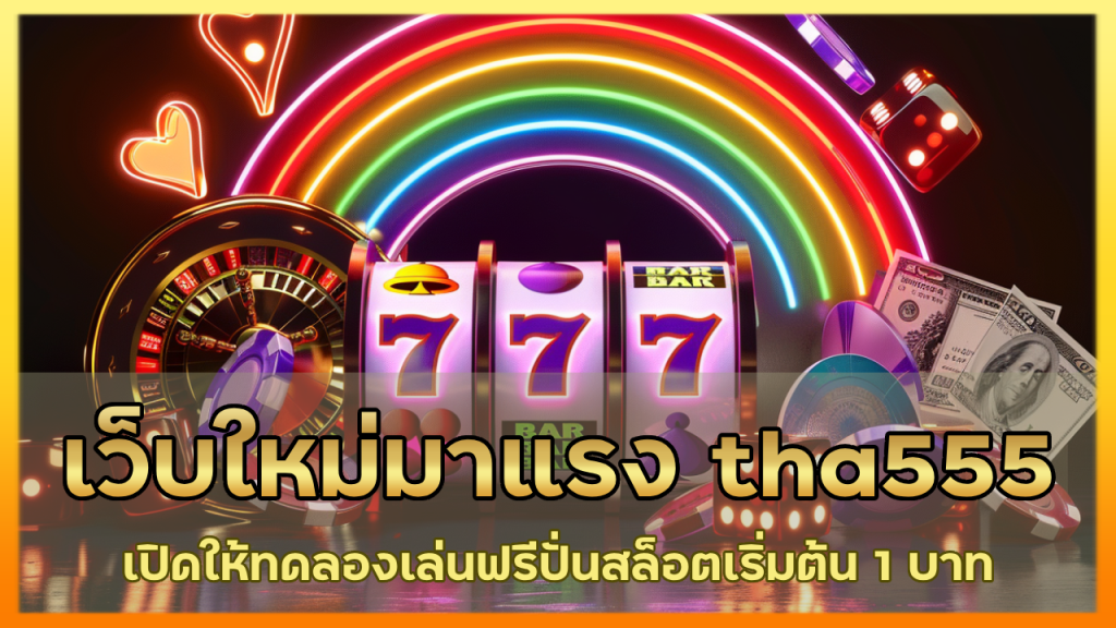 เว็บใหม่มาแรง tha555