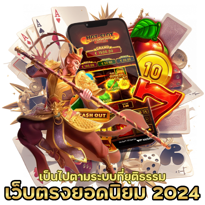 สล็อตเว็บตรง ยอดนิยม 2024