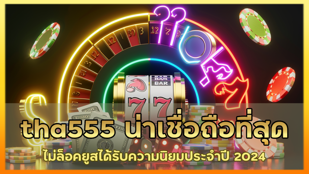 tha555 น่าเชื่อถือ ที่สุด