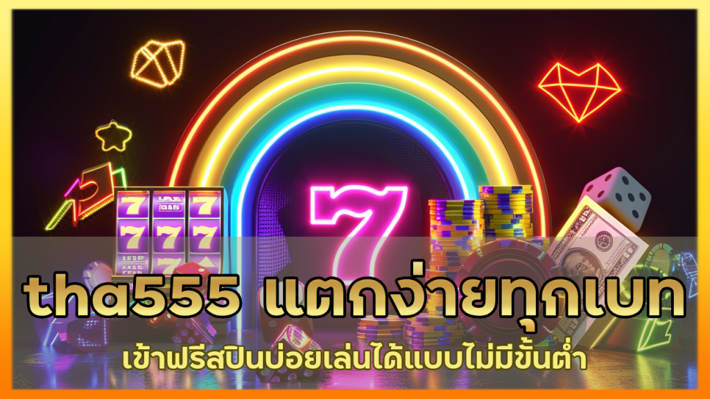 tha555 แตกง่ายทุกเบท