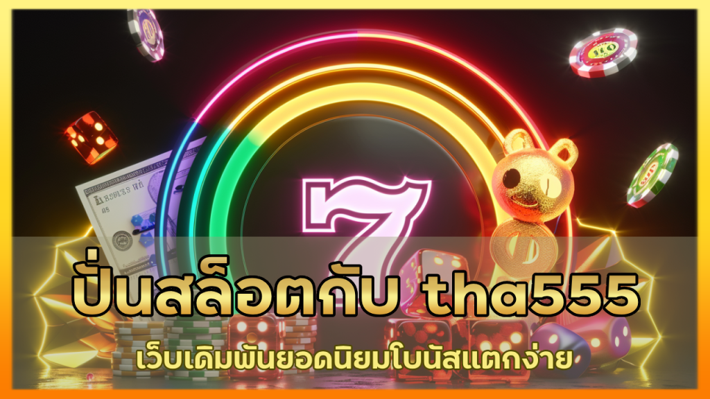 ปั่นสล็อต กับ tha555